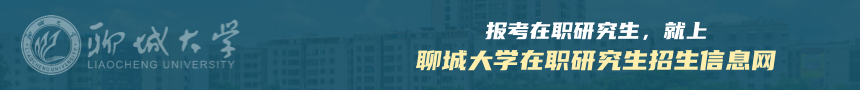 聊城大学在职研究生招生信息网