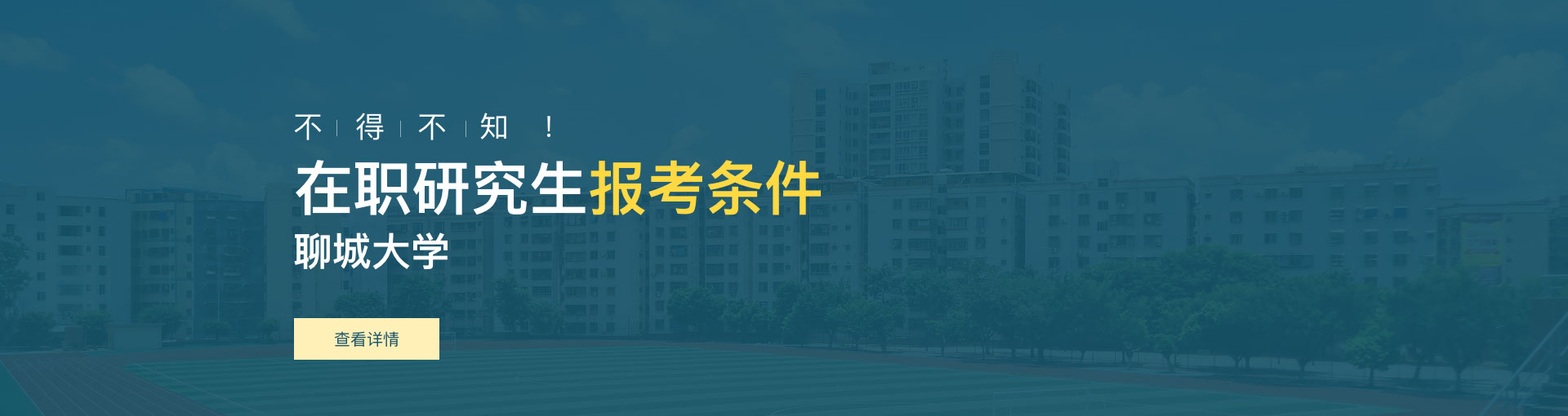 聊城大学在职研究生报考条件是什么？